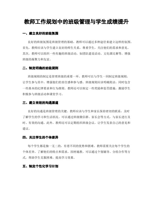 教师工作规划中的班级管理与学生成绩提升