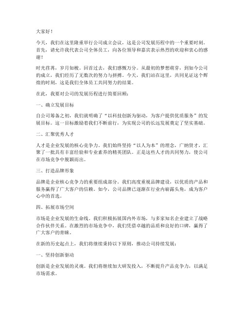 公司成立会议的发言稿范文