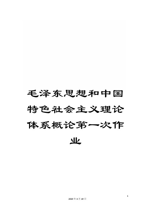 毛泽东思想和中国特色社会主义理论体系概论第一次作业范本