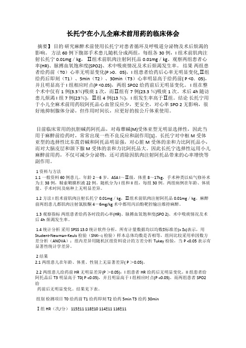 长托宁在小儿全麻术前用药的临床体会