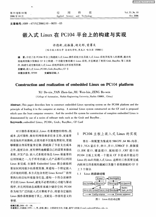 嵌入式Linux在PC104平台上的构建与实现