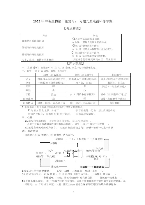 2022年中考生物第一轮复习：专题九血液循环导学案(含答案)