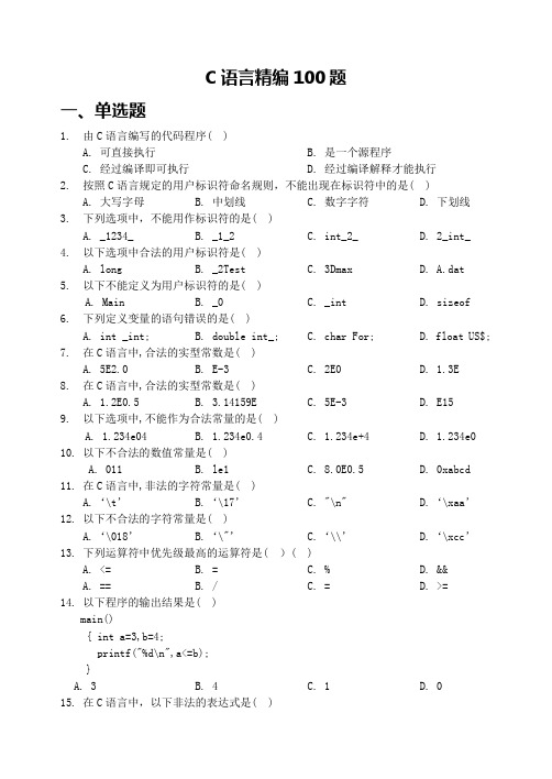 专升本C语言100题及答案