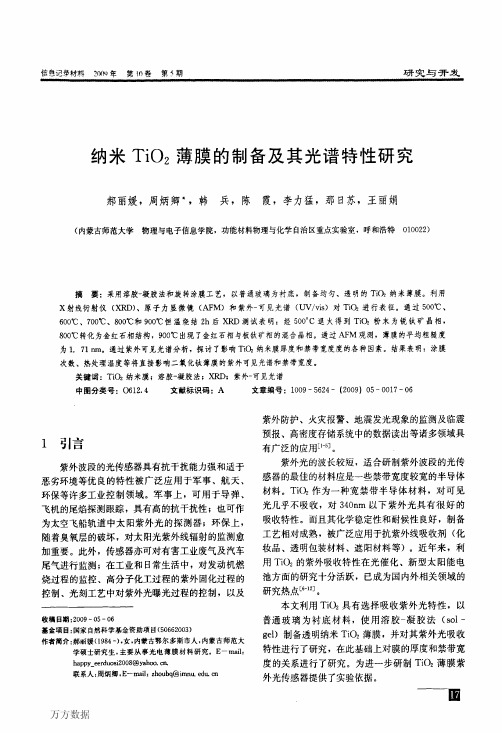 纳米TiO2薄膜的制备及其光谱特性研究