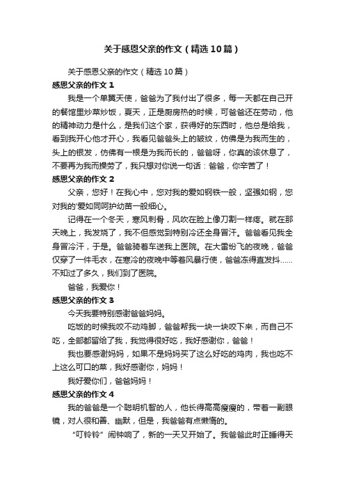 关于感恩父亲的作文（精选10篇）