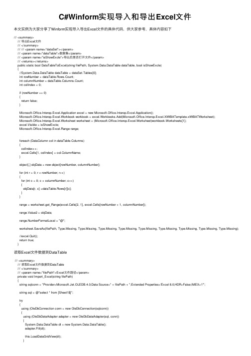 C#Winform实现导入和导出Excel文件