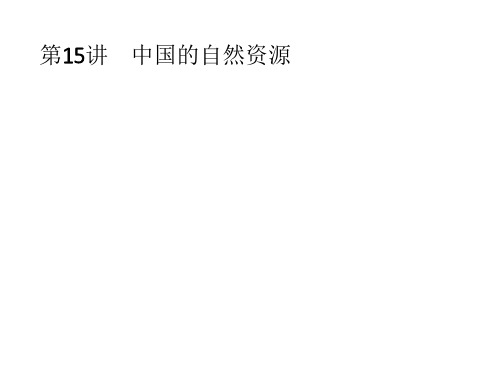 2018中考地理总复习课件：第15讲 中国的自然资源(共47张PPT)