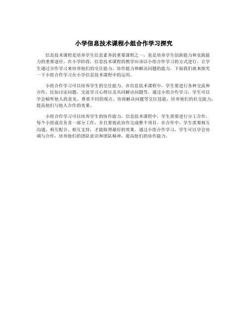 小学信息技术课程小组合作学习探究