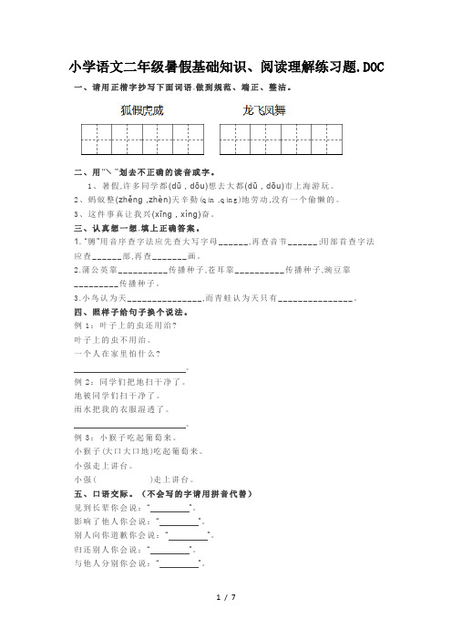 小学语文二年级暑假基础知识、阅读理解练习题