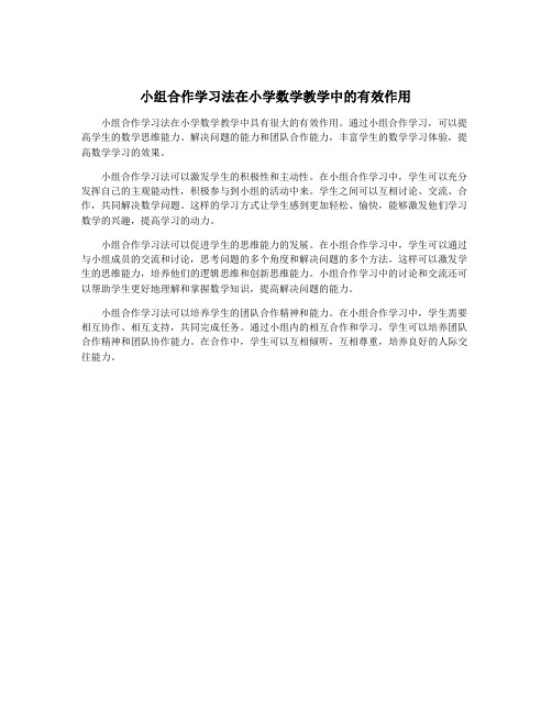 小组合作学习法在小学数学教学中的有效作用