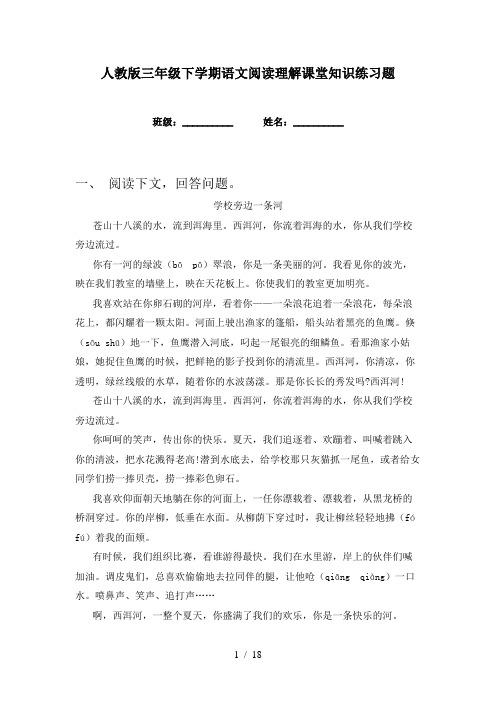 人教版三年级下学期语文阅读理解课堂知识练习题