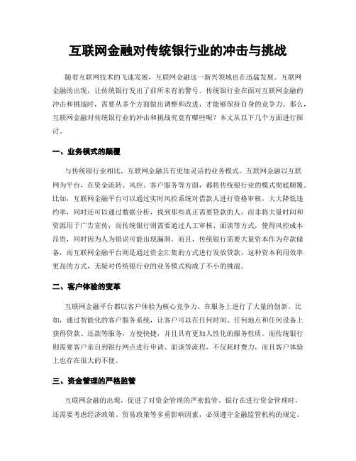 互联网金融对传统银行业的冲击与挑战