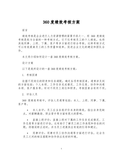 360度绩效考核方案