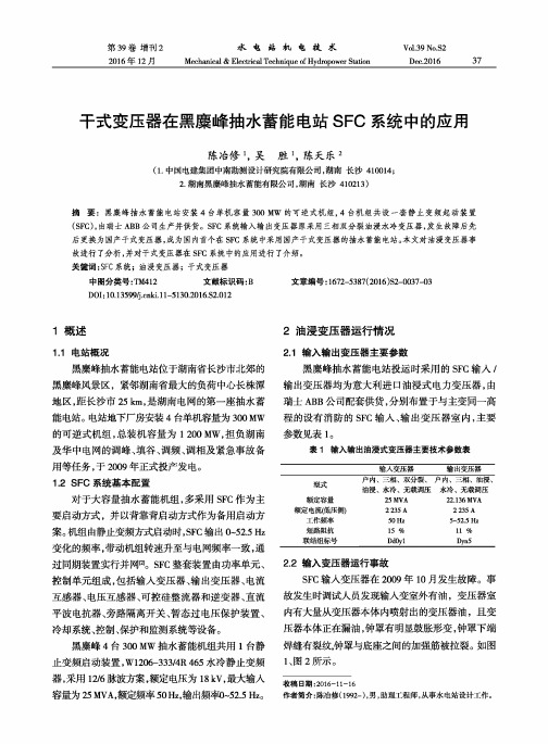 干式变压器在黑麋峰抽水蓄能电站SFC系统中的应用
