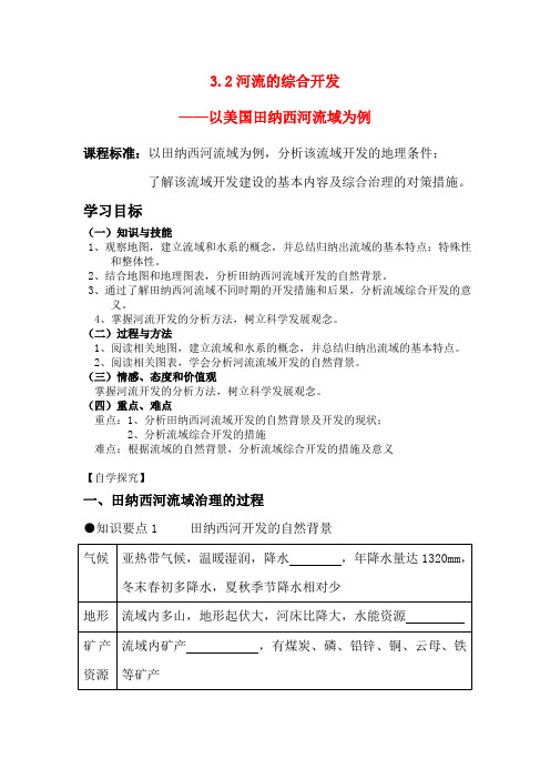 高中地理 河流的综合开发——以美国田纳西河流域为例学案新人教版必修3