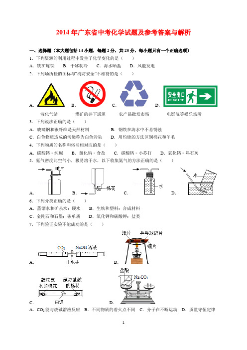 2014年广东省中考化学试题及参考答案(word解析版)