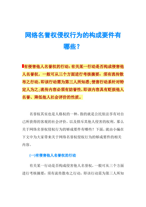 网络名誉权侵权行为的构成要件有哪些？