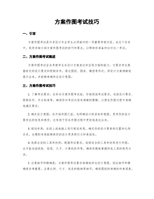 方案作图考试技巧