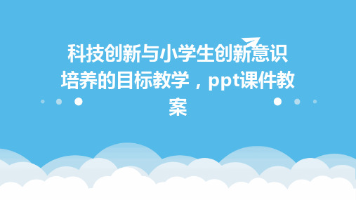 科技创新与小学生创新意识培养的目标教学,ppt课件教案