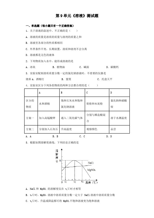 人教版化学九年级下册第9单元《溶液》测试试题(含答案)