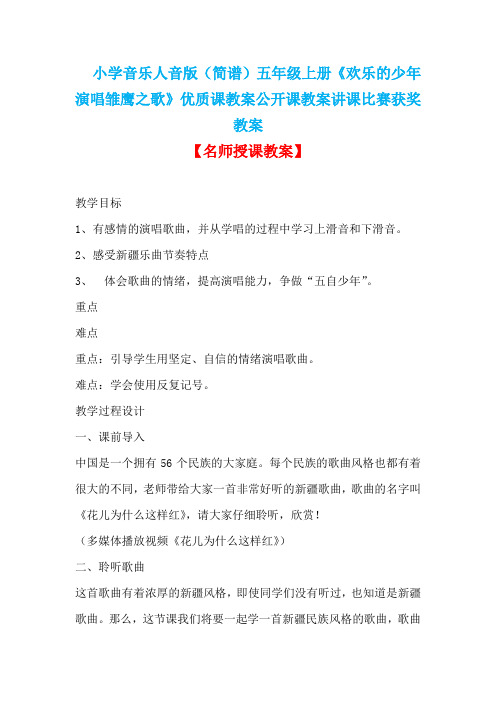 小学音乐人音版(简谱)五年级上册《欢乐的少年演唱雏鹰之歌》优质课教案公开课教案讲课比赛获奖教案D004