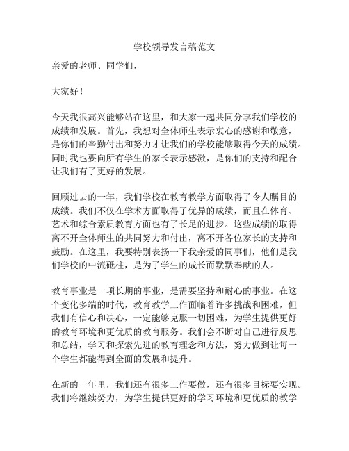 学校领导发言稿范文