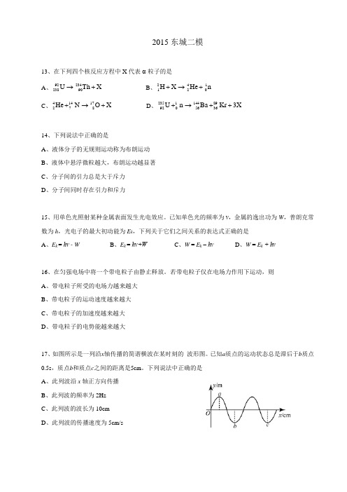 2015年北京市东城区高三高考二模物理试卷(word文字版附答案)