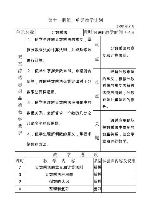 人教版小学数学六年级上册教案第十一册第一单元教学计划