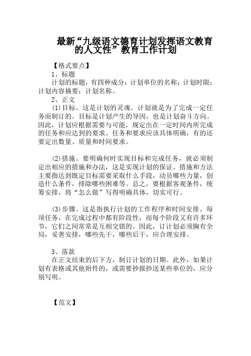 最新“九级语文德育计划发挥语文教育的人文性”教育工作计划