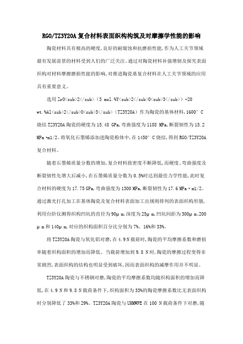 RGOTZ3Y20A复合材料表面织构构筑及对摩擦学性能的影响