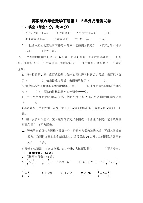 苏教版小学六年级数学下册第1—2单元月考测试卷