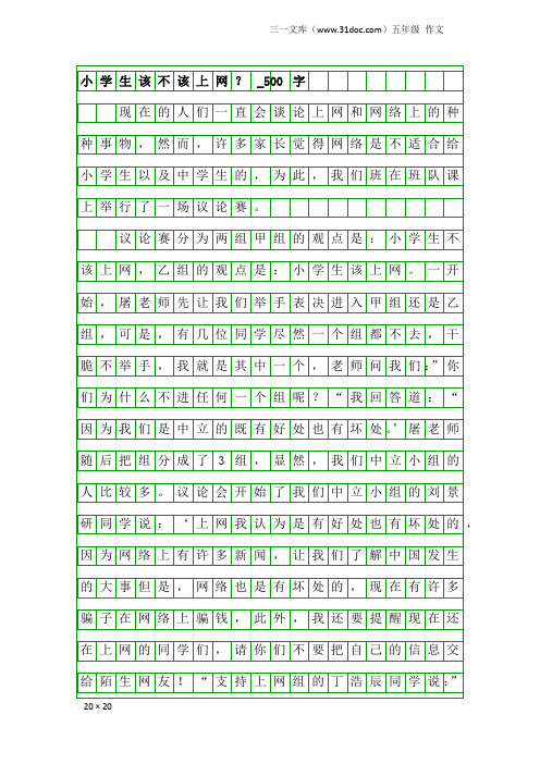 五年级作文：小学生该不该上网？_500字