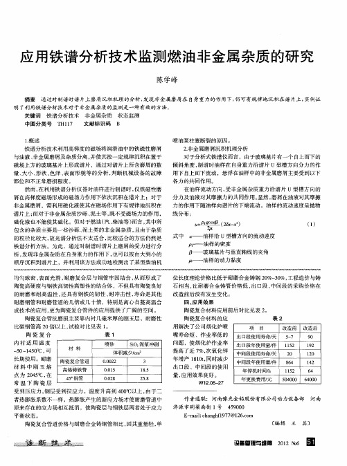 应用铁谱分析技术监测燃油非金属杂质的研究