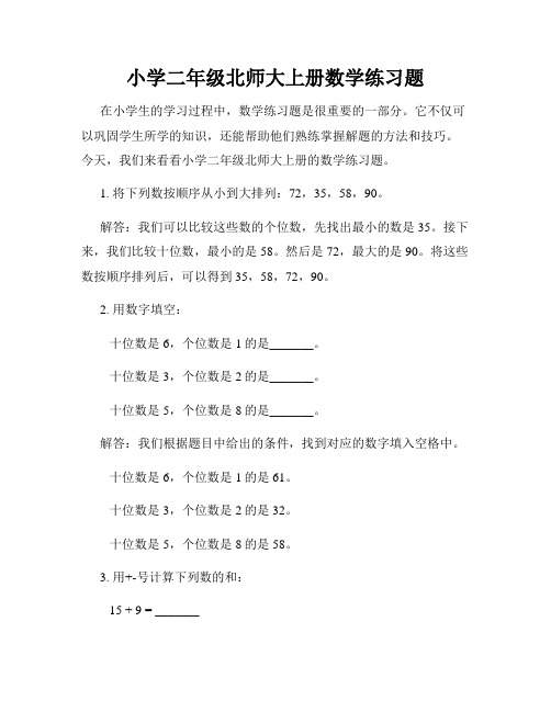 小学二年级北师大上册数学练习题