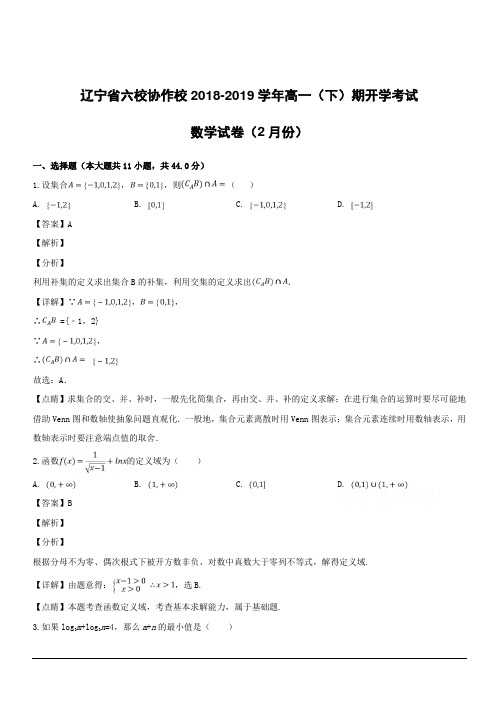 辽宁省六校协作校2018-2019学年高一下学期期(2月份)开学考试数学试题附答案解析