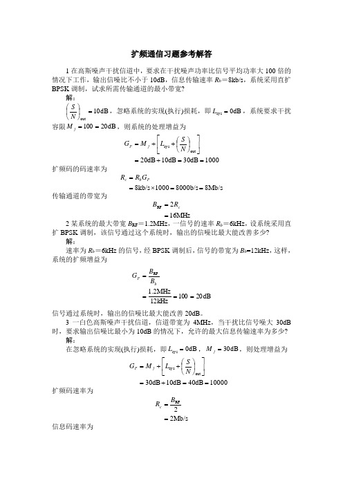 扩频通信习题解答