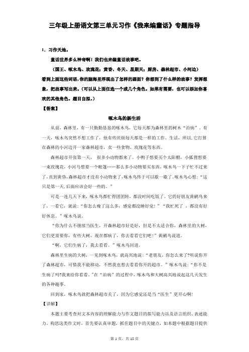 三年级上册语文第三单元习作《我来编童话》专题指导