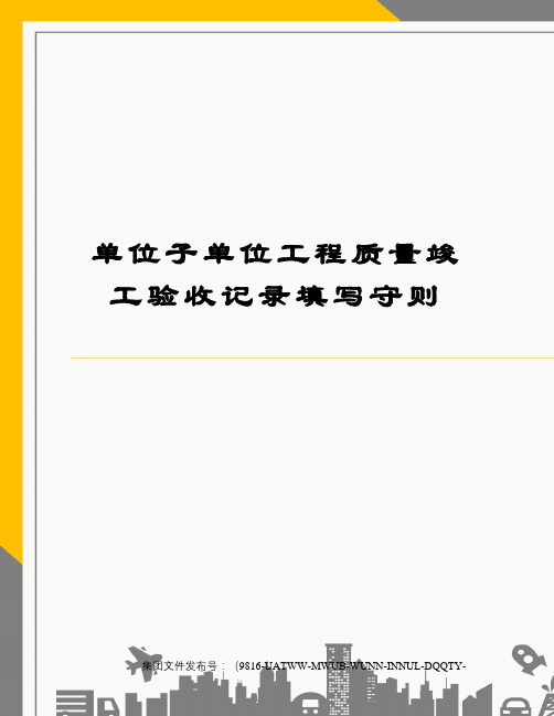 单位子单位工程质量竣工验收记录填写守则