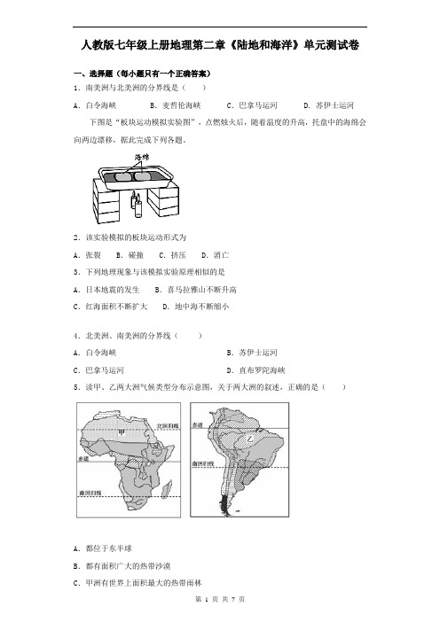 人教版七年级上册地理第二章《陆地和海洋》单元测试卷(含答案)