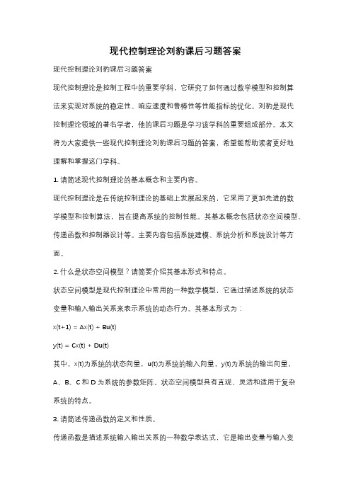 现代控制理论刘豹课后习题答案