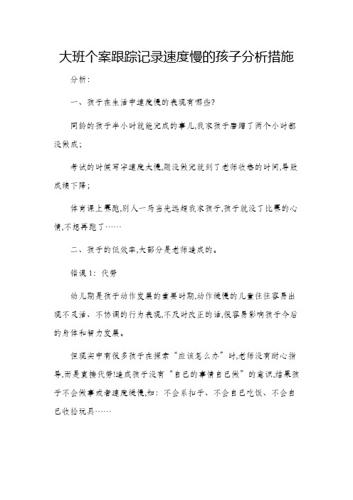 大班个案跟踪记录速度慢的孩子分析措施