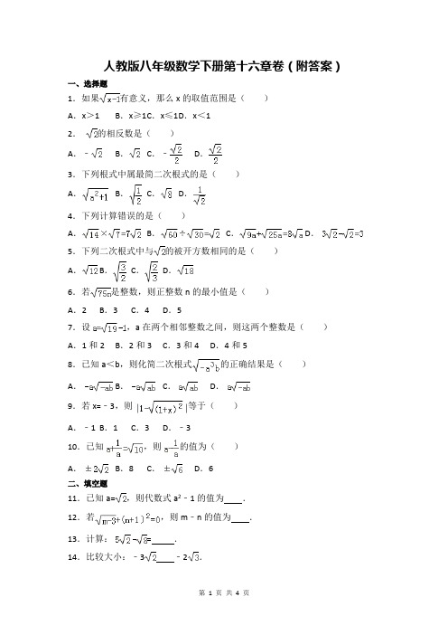 人教版八年级数学下册第十六章卷(附答案)