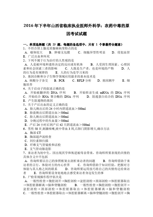 2016年下半年山西省临床执业医师外科学：农药中毒的原因考试试题