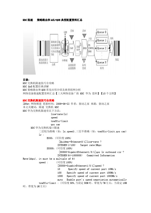 策略路由和ACL+QOS典型配置