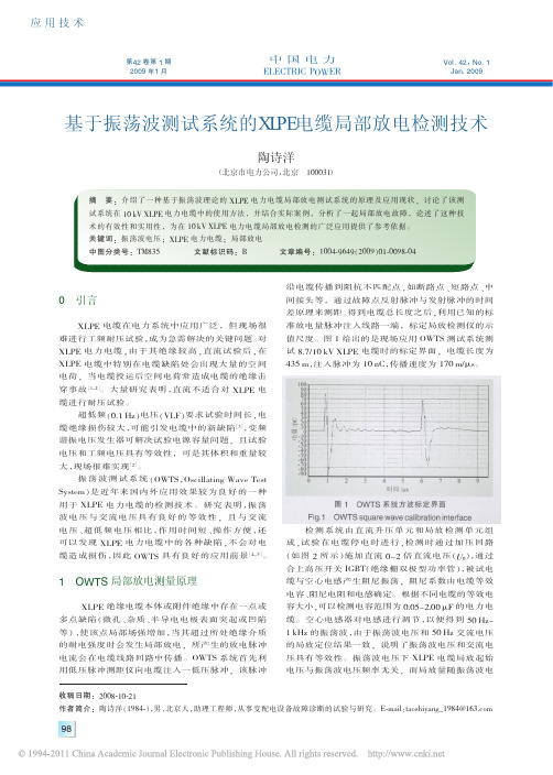 基于振荡波测试系统的XLPE电缆局部放电检测技术