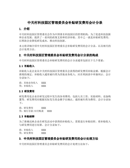 中关村科技园区管理委员会补贴研发费用会计分录