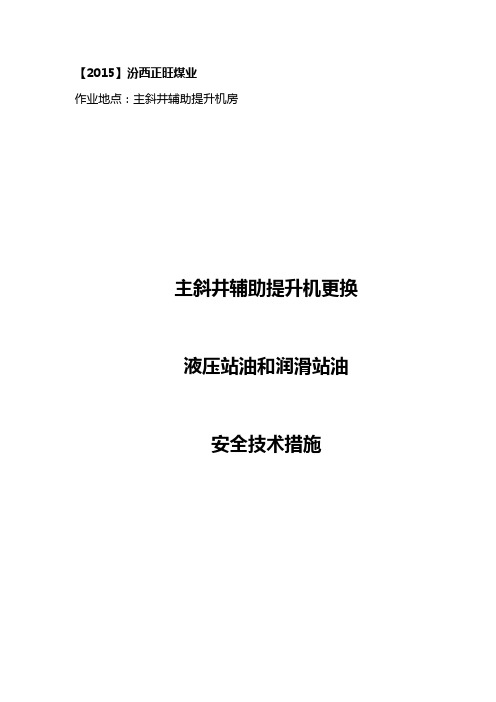 主斜井辅助提升机液压站、润滑站换油安全技术措施