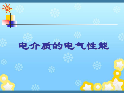 高电压技术  电介质极化与介电常数