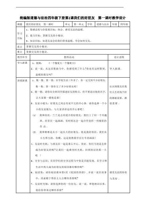 部编版《道德与法治》四年级下册第1课《我们的好朋友》精美教案