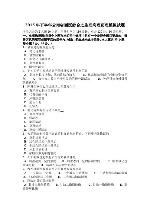 2015年下半年云南省西医综合之生理病理药理模拟试题